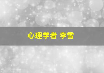 心理学者 李雪